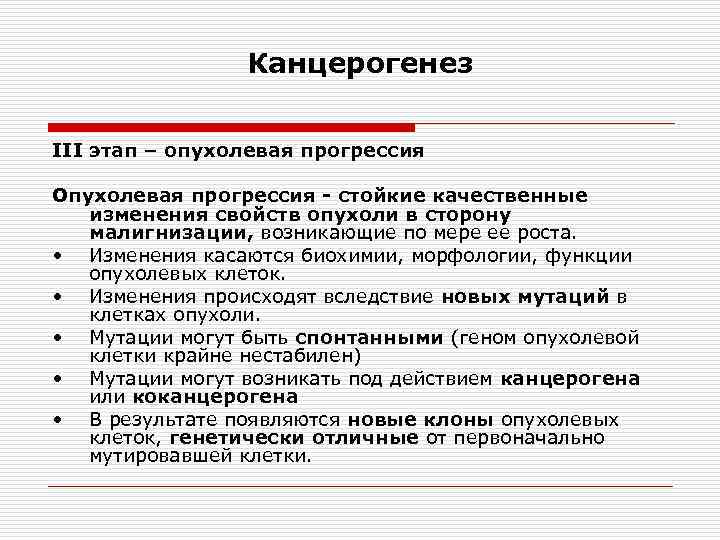 Канцерогенез III этап – опухолевая прогрессия Опухолевая прогрессия - стойкие качественные изменения свойств опухоли