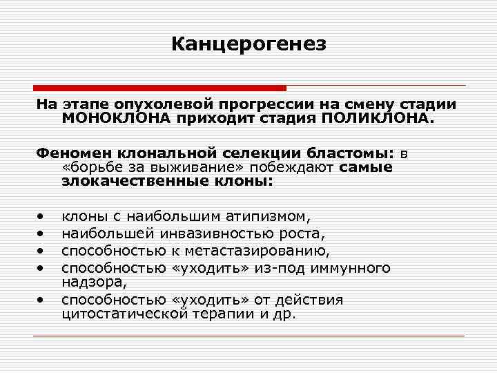 Канцерогенез На этапе опухолевой прогрессии на смену стадии МОНОКЛОНА приходит стадия ПОЛИКЛОНА. Феномен клональной