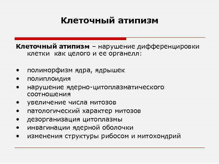 Клеточный атипизм – нарушение дифференцировки клетки как целого и ее органелл: • • полиморфизм