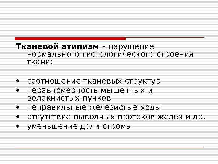 Тканевой атипизм - нарушение нормального гистологического строения ткани: • соотношение тканевых структур • неравномерность