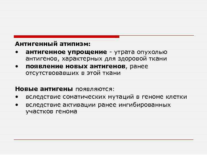 Антигенный атипизм: • антигенное упрощение - утрата опухолью антигенов, характерных для здоровой ткани •