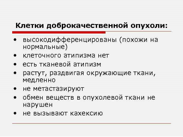 Клетки доброкачественной опухоли: • высокодифференцированы (похожи на нормальные) • клеточного атипизма нет • есть