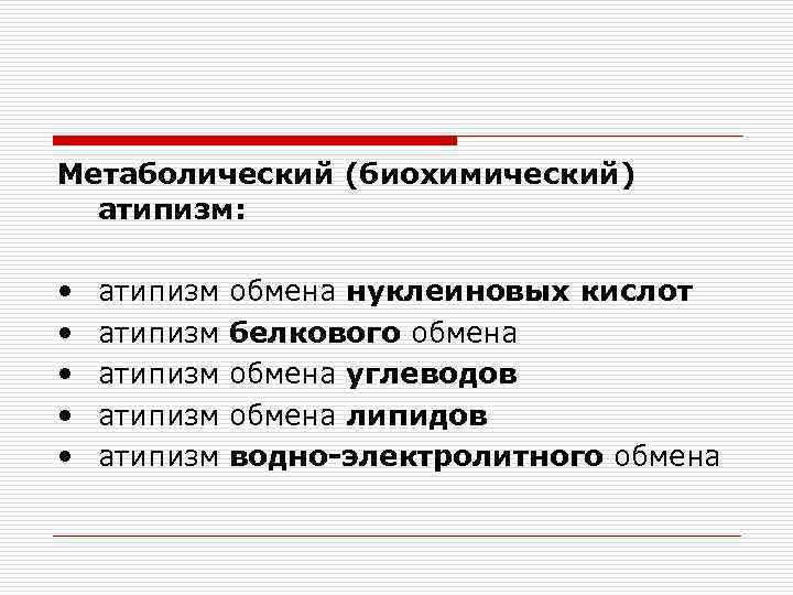 Метаболический (биохимический) атипизм: • • • атипизм атипизм обмена нуклеиновых кислот белкового обмена углеводов