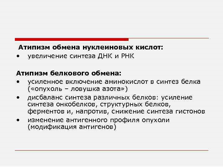 Атипизм обмена нуклеиновых кислот: • увеличение синтеза ДНК и РНК Атипизм белкового обмена: •