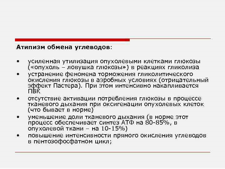 Атипизм обмена углеводов: • • • усиленная утилизация опухолевыми клетками глюкозы ( «опухоль –