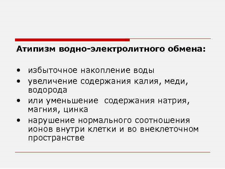 Атипизм водно-электролитного обмена: • избыточное накопление воды • увеличение содержания калия, меди, водорода •