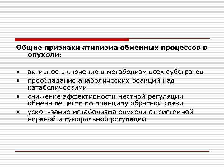 Общие признаки атипизма обменных процессов в опухоли: • • активное включение в метаболизм всех