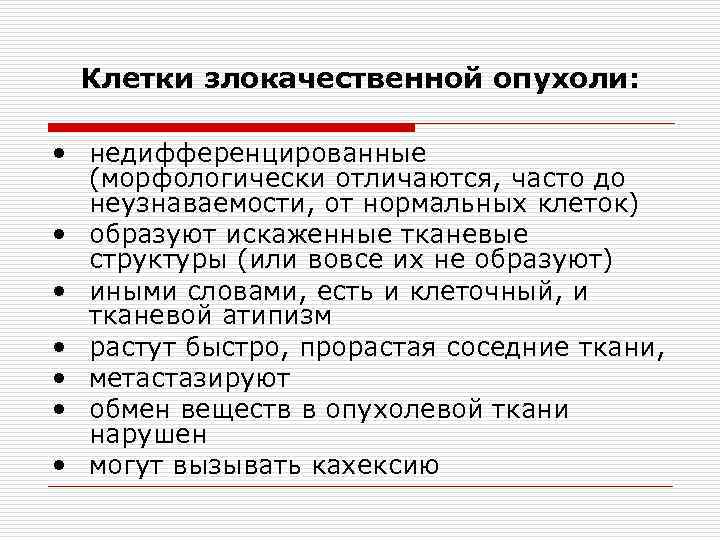 Клетки злокачественной опухоли: • недифференцированные (морфологически отличаются, часто до неузнаваемости, от нормальных клеток) •