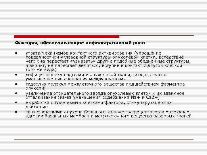 Факторы, обеспечивающие инфильтративный рост: • • • утрата механизмов контактного активирования (упрощение поверхностной углеводной