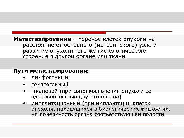 Метастазирование – перенос клеток опухоли на расстояние от основного (материнского) узла и развитие опухоли