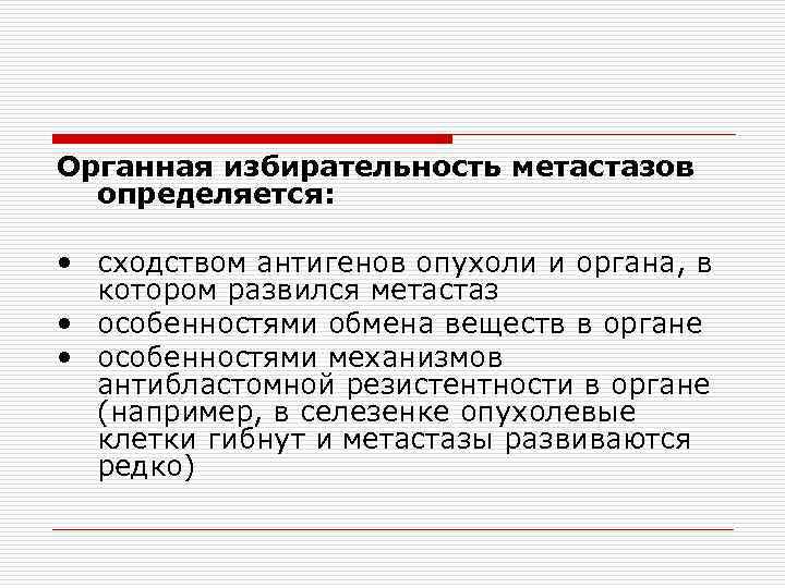 Органная избирательность метастазов определяется: • сходством антигенов опухоли и органа, в котором развился метастаз