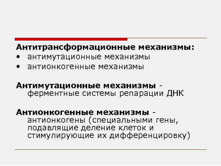 Антитрансформационные механизмы: • антимутационные механизмы • антионкогенные механизмы Антимутационные механизмы ферментные системы репарации ДНК