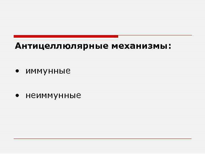 Антицеллюлярные механизмы: • иммунные • неиммунные 