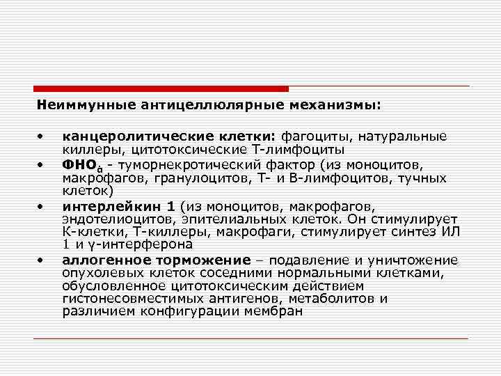 Неиммунные антицеллюлярные механизмы: • • канцеролитические клетки: фагоциты, натуральные киллеры, цитотоксические Т-лимфоциты ФНОά -