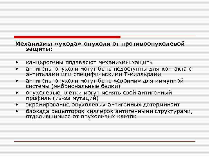 Механизмы «ухода» опухоли от противоопухолевой защиты: • • • канцерогены подавляют механизмы защиты антигены