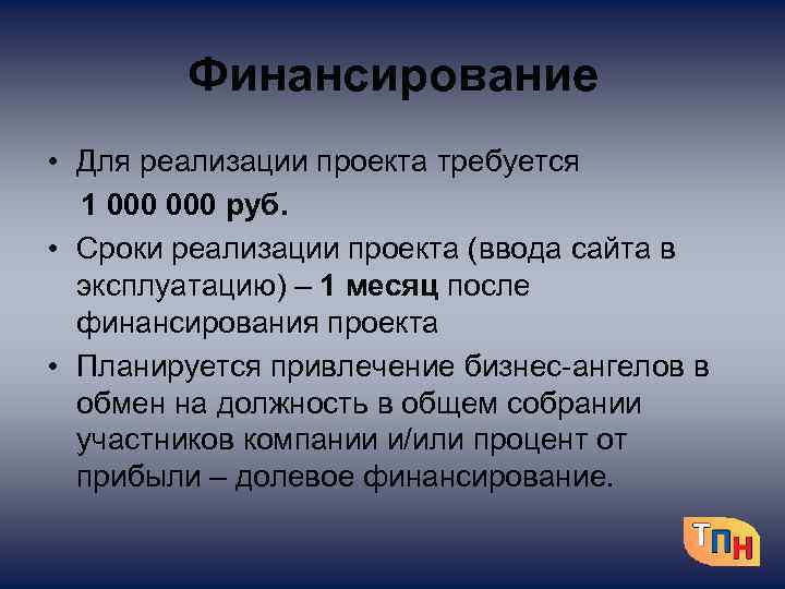 Финансирование • Для реализации проекта требуется 1 000 руб. • Сроки реализации проекта (ввода