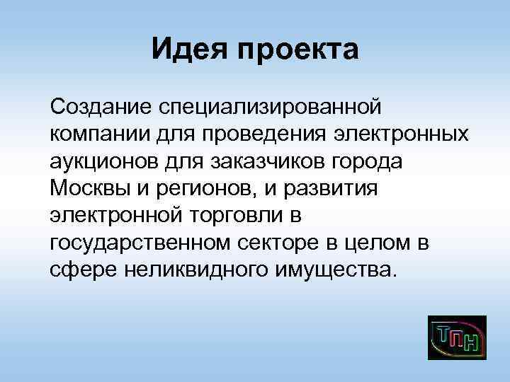 Идея проекта Создание специализированной компании для проведения электронных аукционов для заказчиков города Москвы и