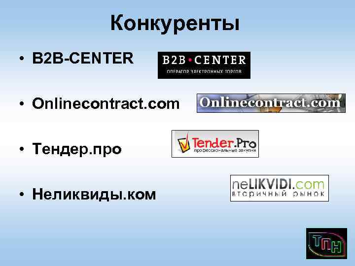Конкуренты • B 2 B-CENTER • Onlinecontract. com • Тендер. про • Неликвиды. ком