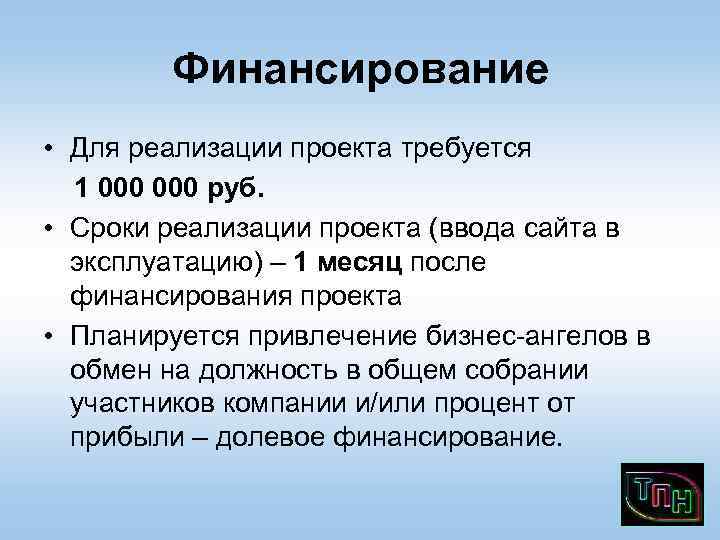 Финансирование • Для реализации проекта требуется 1 000 руб. • Сроки реализации проекта (ввода