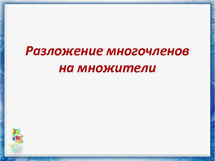 Разложение многочленов на множители 
