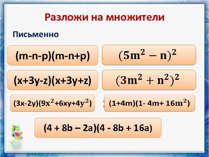 Разложи на множители • (m-n-p)(m-n+p) (x+3 y-z)(x+3 y+z) (4 + 8 b – 2
