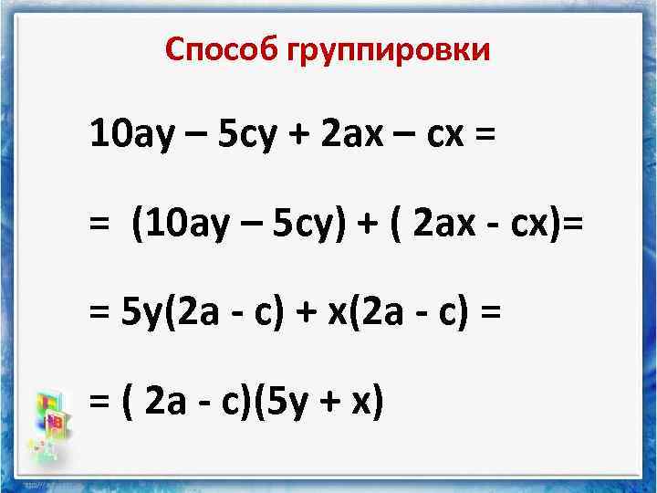 Способ группировки 10 ау – 5 су + 2 ах – сх = =