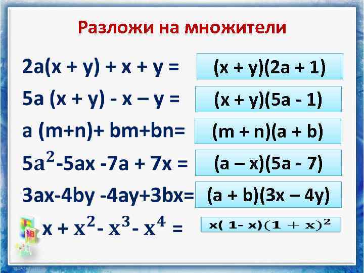 Разложи на множители • (x + y)(2 a + 1) (x + y)(5 a