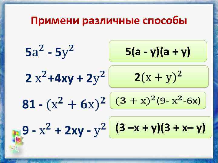Примени различные способы • 5(а - у)(а + у) (3 –х + у)(3 +