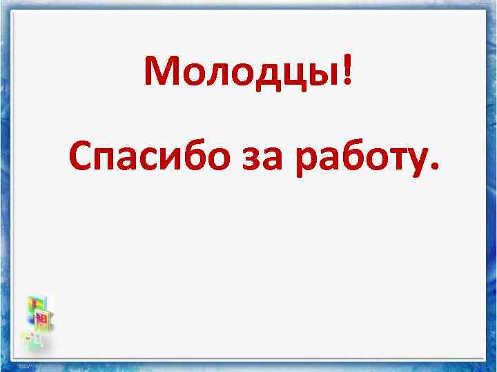 Молодцы! Спасибо за работу. 