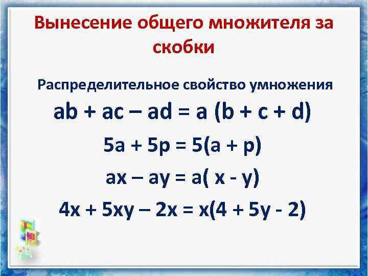 Вынесение общего множителя за скобки Распределительное свойство умножения ab + ac – ad =