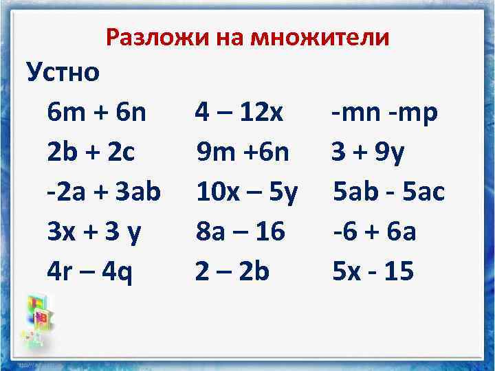 Разложи на множители Устно 6 m + 6 n 2 b + 2 c
