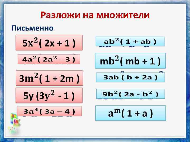 Разложить на множители. Формулы разложения на множители. Разложение на множители использование формул сокращённого умножения. Разложить на множители формулы сокращенного умножения.