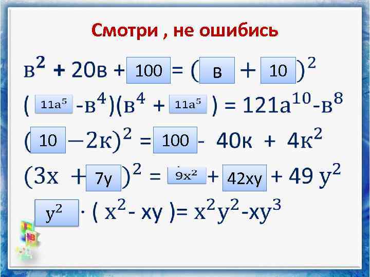 Смотри , не ошибись • в 100 10 10 100 7 у 42 ху