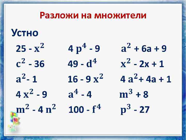 Разложи на множители • 