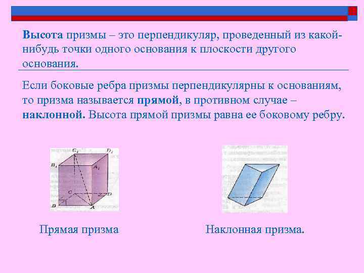 Высота призмы – это перпендикуляр, проведенный из какойнибудь точки одного основания к плоскости другого