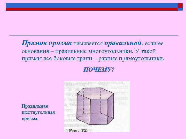 Прямая призма называется правильной, если ее основания – правильные многоугольники. У такой призмы все