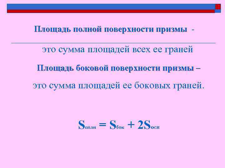 Площадь полной поверхности призмы - это сумма площадей всех ее граней Площадь боковой поверхности