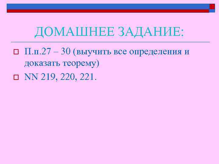 ДОМАШНЕЕ ЗАДАНИЕ: o o П. п. 27 – 30 (выучить все определения и доказать