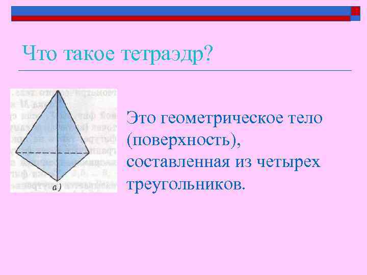 Что такое тетраэдр? Это геометрическое тело (поверхность), составленная из четырех треугольников. 