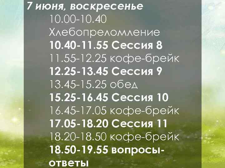 7 июня, воскресенье 10. 00 -10. 40 Хлебопреломление 10. 40 -11. 55 Сессия 8