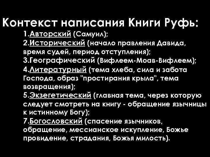 Контекст написания Книги Руфь: 1. Авторский (Самуил); 2. Исторический (начало правления Давида, время судей,