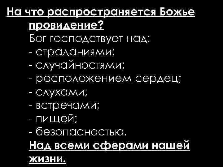 На что распространяется Божье провидение? Бог господствует над: - страданиями; - случайностями; - расположением
