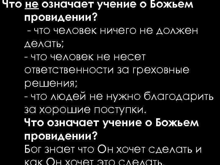 Что не означает учение о Божьем провидении? - что человек ничего не должен делать;