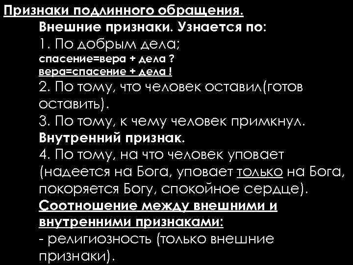 Признаки подлинного обращения. Внешние признаки. Узнается по: 1. По добрым дела; спасение=вера + дела
