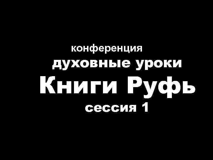 конференция духовные уроки Книги Руфь сессия 1 