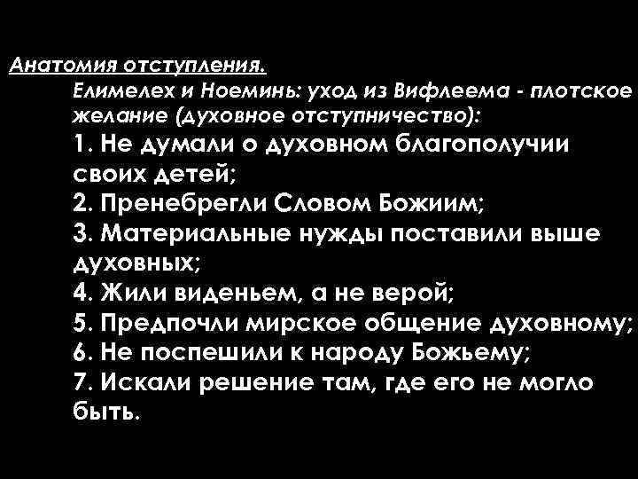 Анатомия отступления. Елимелех и Ноеминь: уход из Вифлеема - плотское желание (духовное отступничество): 1.