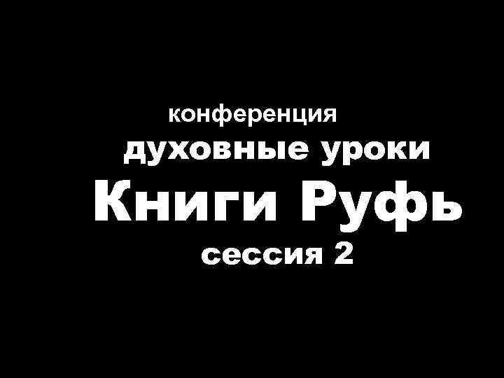 конференция духовные уроки Книги Руфь сессия 2 