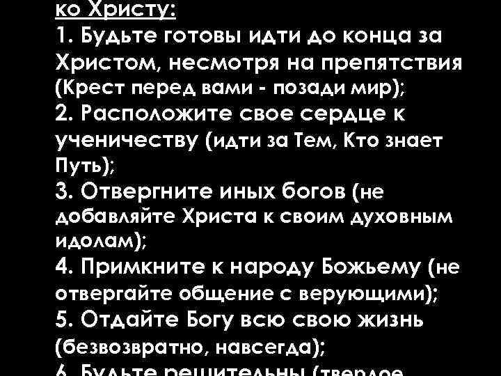 ко Христу: 1. Будьте готовы идти до конца за Христом, несмотря на препятствия (Крест