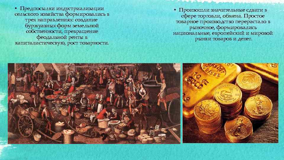  • Предпосылки индустриализации сельского хозяйства формировались в трех направлениях: создание буржуазных форм земельной