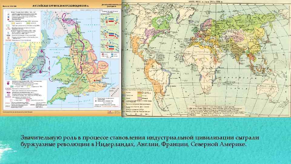 Значительную роль в процессе становления индустриальной цивилизации сыграли буржуазные революции в Нидерландах, Англии, Франции,